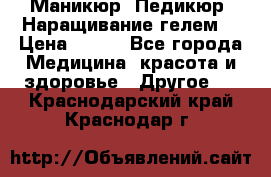 Маникюр. Педикюр. Наращивание гелем. › Цена ­ 600 - Все города Медицина, красота и здоровье » Другое   . Краснодарский край,Краснодар г.